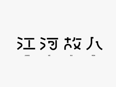 江河故人 branding design font design logo typography