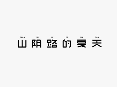 山阴路的夏天 branding design font design logo typography