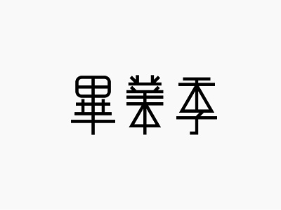 畢業季 design font design logo typography