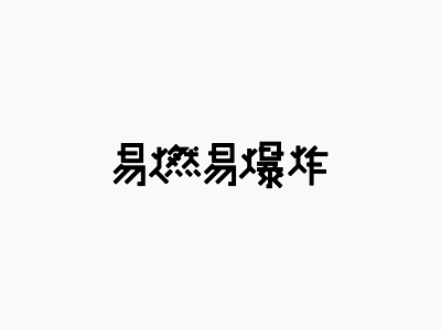 易燃易爆炸 branding design font design logo typography