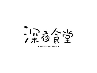 深夜食堂 font design handwriting font logo typography