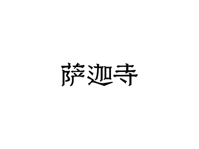 萨迦寺 design font design logo typography