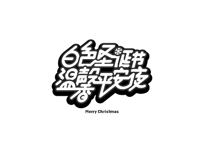 merry christmas branding font design logo typography