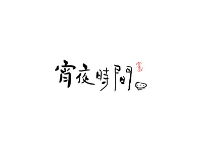 宵夜时间 design font design handwriting handwriting font logo typography