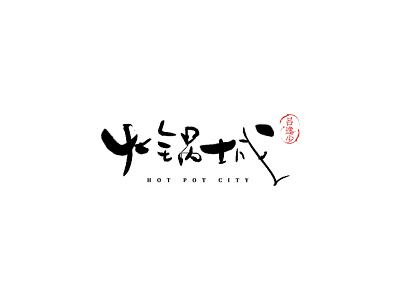 火锅城 branding design font design handwriting font logo typography