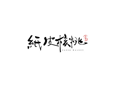 纸皮核桃 design font design handwriting handwriting font logo typography