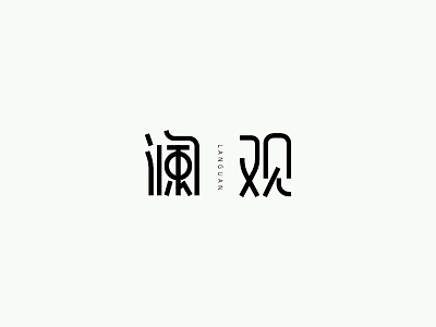 2019.2.14 branding font design logo typography