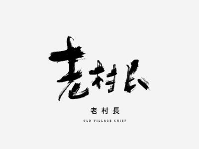 老村长 design font design handwriting font logo typography