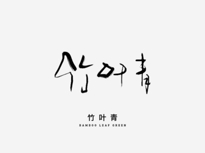 竹叶青 design font design handwriting handwriting font typography