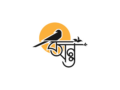 Bengali logo ''Spring'' brand creative logo logo logo design logoconcept logodesigner logodesigns logomark logos logosymbol logotype minimal minimal design minimal logo minimal logo design minimal logos minimalist minimalist design minimalist logo minimalist logo design
