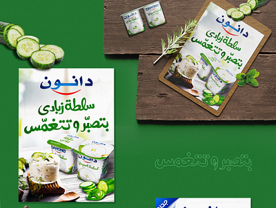 Danone Yogurt Salad Visuals ad adobe illustrator adobe photoshop advertisement advertising advertisment akartwork akhaledartwork cucumber dailyposter danone design keyvisual mint poster posters yogurt