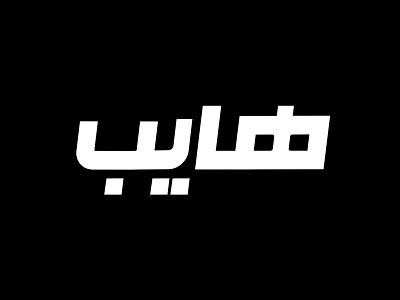 HYPE energy drink arabic logo