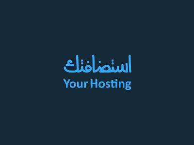 Your Hosting | استضافتك akartwork akhaledartwork arabic typography logo logo design logo design concept smart logo typografy typography.
