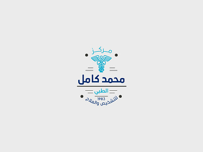 Mohamed Kamel clinic center logo akartwork akhaledartwork arabic logo arabic type brand branding logo logo design branding logodesign logodesigner logos medical logo vintage vintage logo