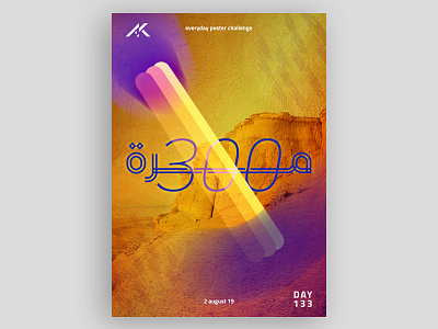 133 100daysofposter 365dayposter abstract abstract art abstraction akartwork akhaledartwork arabic typography collage dailyposter design designeveryday graphic graphicdesign optical poster posteraday postereveryday posters typography