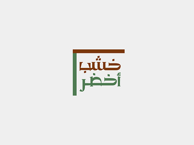 Green Wood | خشب أخضر arabic arabic calligraphy arabic font arabic logo arabic type arabic typography furniture green green logo logo logodesign logotype typography typography logo wood wood logo