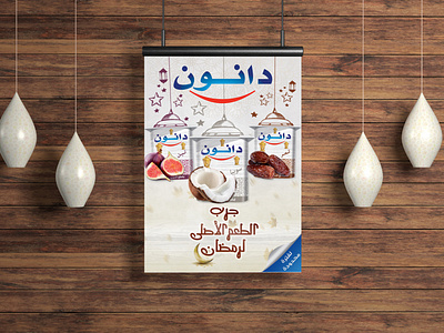 Danone Ramadan flavors launching Artwork (Official) adobe adobe illustrator ads advertising akartwork akhaledartwork arabian arabic arabic font arabic typography artwork danone flavors ramadan ramadan mubarak typo typography