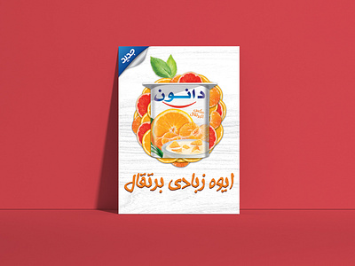 Danone Citrus launching Artwork / POSM (Official) adobe photoshop ads ads design advertise advertisement advertising akartwork akhaledartwork arabian arabic arabic design beauty shot citrus dailyposter danone official poster poster design yogurt