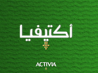 Activia Arabic logo version (Official). activia akartwork akhaledartwork arabian arabic arabic calligraphy arabic font arabic logo arabic pack arabic typography logo logo design logodesign logotype logotypo typo typogaphy
