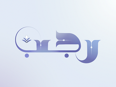 Typography arabic design graphicdesign illustration purple typography
