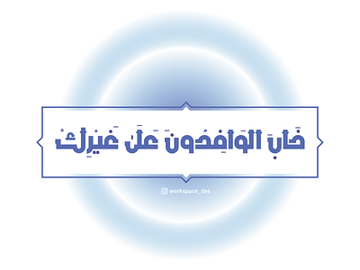 Arabic Typography adobe illustrator arabic arabic calligraphy arabic typography caligraphy design graphicdesign illustration lettering lettering logo pray typography vector