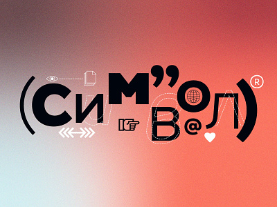 Символ | Symbol cyrillic design font font family fontdesign letter type type art type design typedesign typeface typography