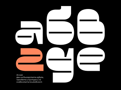 Happy 24th of May — The Cyrillic Alphabet Day! custom lettering custom letters cyrillic design letter lettering type typedesign typography