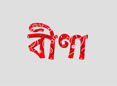 Artistic Indie logo bengali font branding company branding design fashion brand flat identity design logo minimal traditional typography women fashion