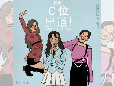 我要C位出道！ design illustration pattern photoshop art 女孩