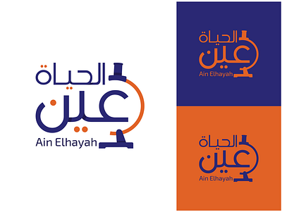 Ain Elhayah Laboratory branding design graphic design illustration lab laboratory logo logo design