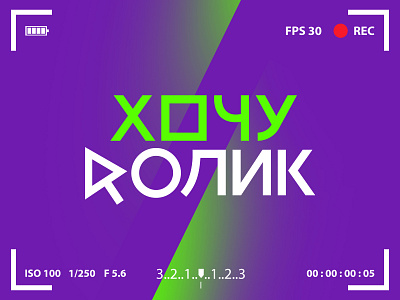 Хочу ролик — cyrillic logo belarus branding creative cyrillic logo design graphic design guides icon idea identity light green logo logotype naming unique type vector video video production violet