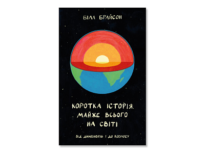 Book Cover: A Short History of Nearly Everything book cover cover artwork cover design earth illustration lettering planet sky space stars