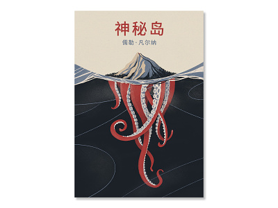 Book Cover: The Mysterious Island book cover cover artwork cover design illustration mysterious island octopus sea waves