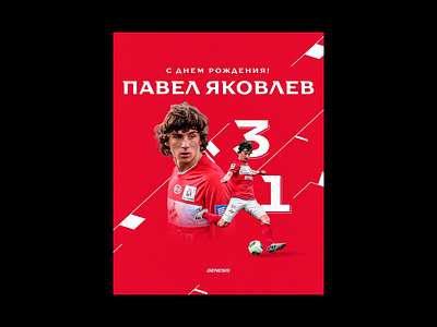 FC SPARTAK HAPPY BIRTHDAY YAKOVLEV design graphic design