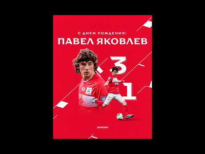 FC SPARTAK HAPPY BIRTHDAY YAKOVLEV