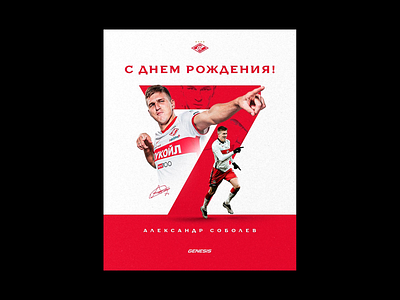 FC SPARTAK HAPPY BIRTHDAY SOBOLEV design graphic design