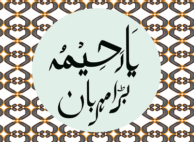 ya rahimo(My Arabic Calligraphy) branding design illustration vector