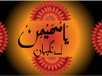 ya mohimino(Arabic Calligraphy)