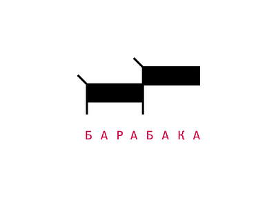 Барабака