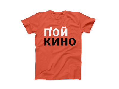 Пой Кино / Цой Кино design minimal mykolakovalenkostudio poster design tshirt tshirt art tshirtdesign typography кино кириллица цой