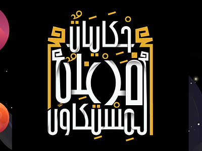 Typography agent arab arabic art brand design graphic graphic design illustration illustrator logo novel typo typography