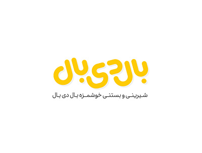 بال دی بال design illustration logo logotype typography vector لوگو لوگو تایپ لوگو دیزاین لوگو فارسی