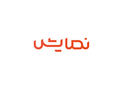 نمایش design flat illustration logo logotype typography لوگو لوگو تایپ لوگو دیزاین لوگو فارسی