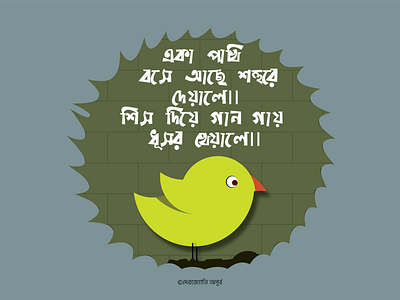 A Lonely Bird (একা পাখি) (eka pakhi) bagla bangla typography bird city design illustration lonely