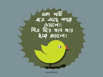 A Lonely Bird (একা পাখি) (eka pakhi)