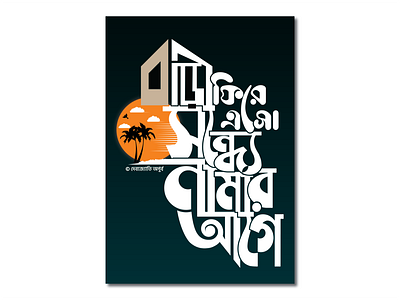 Return to Home || Bari Fire Esho || বাড়ি ফিরে এসো bagla bangla bangla typography design hand lettering illustration lettering return sunset typogaphy