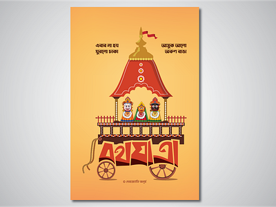 Ratha Yatra bagla bangla typography design illustration typogaphy