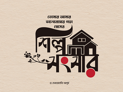 Artistic Family / শিল্প সংসার bagla bangla typography bangladesh best design best dribbble shot best shot design illustration love new design new shot typogaphy