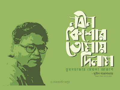 Sunil Gangopadhyay bagla bangla typography bangladesh best design best dribbble shot best shot branding design illustration love popular shot typogaphy