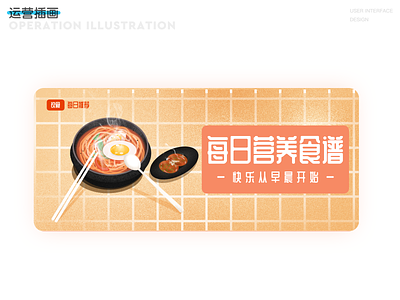 运营插画 branding design illustration 早晨 早餐 面条 食物 鸡蛋
